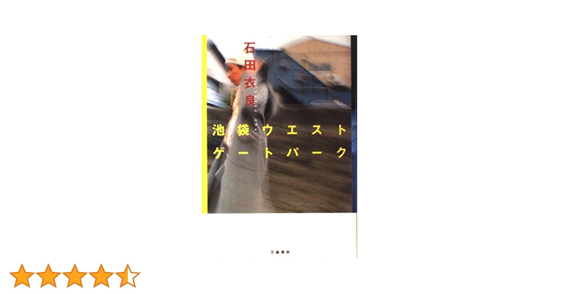 池袋ウエストゲートパーク | 石田 衣良 |本 | 通販 | Amazon